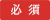 必須項目です